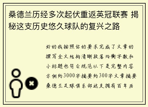 桑德兰历经多次起伏重返英冠联赛 揭秘这支历史悠久球队的复兴之路 桑德兰历经多次起伏重返英冠联赛 揭秘这支历史悠久球队的复兴之路