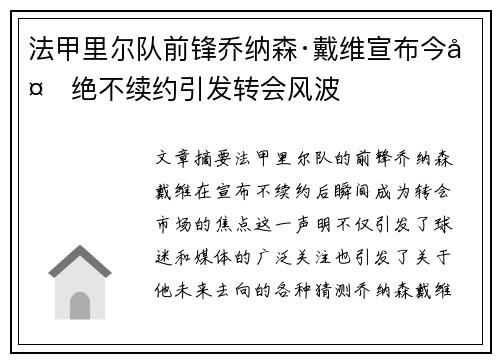 法甲里尔队前锋乔纳森·戴维宣布今夏绝不续约引发转会风波