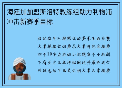 海廷加加盟斯洛特教练组助力利物浦冲击新赛季目标