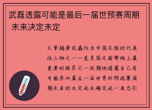 武磊透露可能是最后一届世预赛周期 未来决定未定
