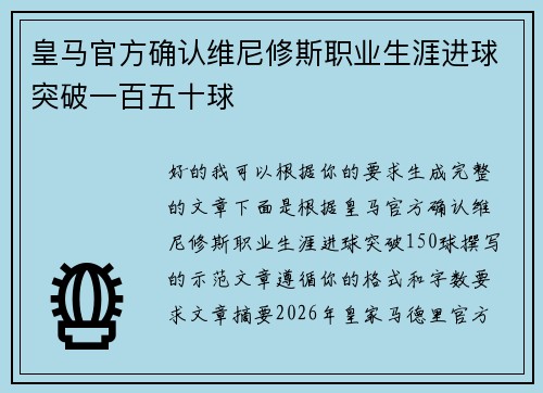 皇马官方确认维尼修斯职业生涯进球突破一百五十球 皇马官方确认维尼修斯职业生涯进球突破一百五十球