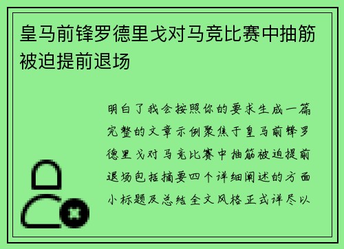 皇马前锋罗德里戈对马竞比赛中抽筋被迫提前退场 皇马前锋罗德里戈对马竞比赛中抽筋被迫提前退场
