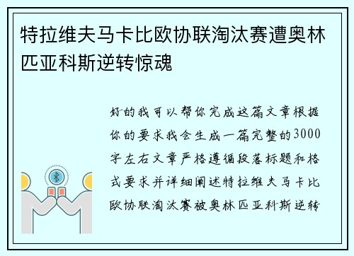 特拉维夫马卡比欧协联淘汰赛遭奥林匹亚科斯逆转惊魂 特拉维夫马卡比欧协联淘汰赛遭奥林匹亚科斯逆转惊魂