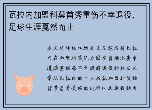 瓦拉内加盟科莫首秀重伤不幸退役,足球生涯戛然而止 瓦拉内加盟科莫首秀重伤不幸退役,足球生涯戛然而止