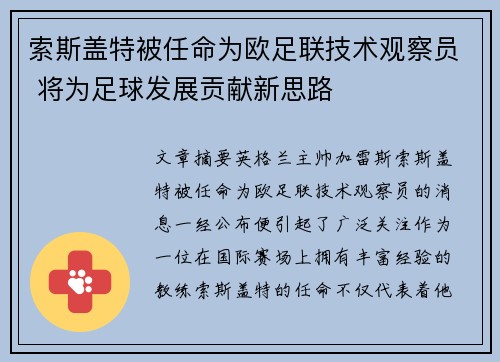 索斯盖特被任命为欧足联技术观察员 将为足球发展贡献新思路 索斯盖特被任命为欧足联技术观察员 将为足球发展贡献新思路