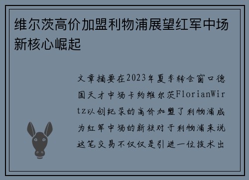 维尔茨高价加盟利物浦展望红军中场新核心崛起 维尔茨高价加盟利物浦展望红军中场新核心崛起