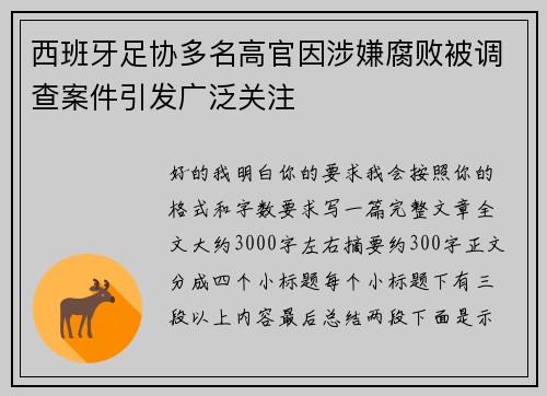 西班牙足协多名高官因涉嫌腐败被调查案件引发广泛关注 西班牙足协多名高官因涉嫌腐败被调查案件引发广泛关注