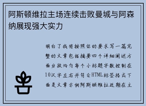 阿斯顿维拉主场连续击败曼城与阿森纳展现强大实力 阿斯顿维拉主场连续击败曼城与阿森纳展现强大实力