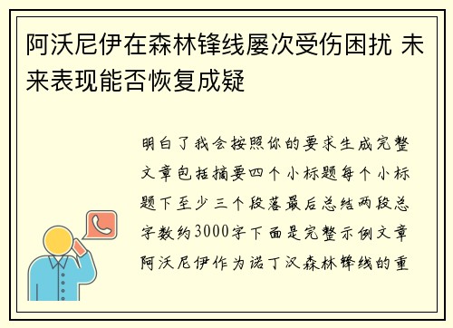 阿沃尼伊在森林锋线屡次受伤困扰 未来表现能否恢复成疑 阿沃尼伊在森林锋线屡次受伤困扰 未来表现能否恢复成疑