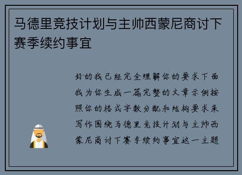 马德里竞技计划与主帅西蒙尼商讨下赛季续约事宜