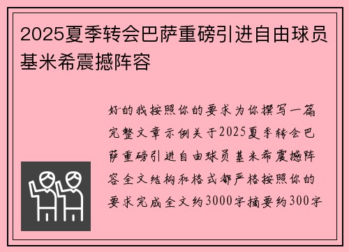 2025夏季转会巴萨重磅引进自由球员基米希震撼阵容 2025夏季转会巴萨重磅引进自由球员基米希震撼阵容