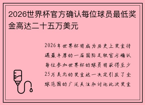 2026世界杯官方确认每位球员最低奖金高达二十五万美元