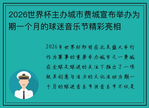2026世界杯主办城市费城宣布举办为期一个月的球迷音乐节精彩亮相 2026世界杯主办城市费城宣布举办为期一个月的球迷音乐节精彩亮相