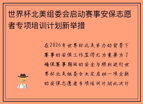 世界杯北美组委会启动赛事安保志愿者专项培训计划新举措 世界杯北美组委会启动赛事安保志愿者专项培训计划新举措