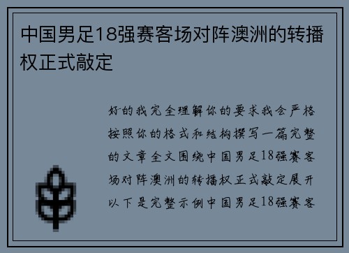 中国男足18强赛客场对阵澳洲的转播权正式敲定