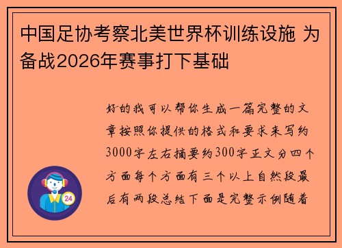 中国足协考察北美世界杯训练设施 为备战2026年赛事打下基础 中国足协考察北美世界杯训练设施 为备战2026年赛事打下基础