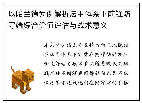 以哈兰德为例解析法甲体系下前锋防守端综合价值评估与战术意义