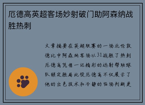 厄德高英超客场妙射破门助阿森纳战胜热刺 厄德高英超客场妙射破门助阿森纳战胜热刺