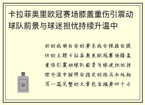 卡拉菲奥里欧冠赛场膝盖重伤引震动球队前景与球迷担忧持续升温中