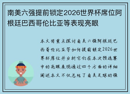 南美六强提前锁定2026世界杯席位阿根廷巴西哥伦比亚等表现亮眼 南美六强提前锁定2026世界杯席位阿根廷巴西哥伦比亚等表现亮眼