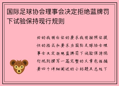 国际足球协会理事会决定拒绝蓝牌罚下试验保持现行规则 国际足球协会理事会决定拒绝蓝牌罚下试验保持现行规则