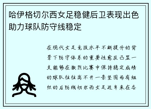 哈伊格切尔西女足稳健后卫表现出色助力球队防守线稳定 哈伊格切尔西女足稳健后卫表现出色助力球队防守线稳定