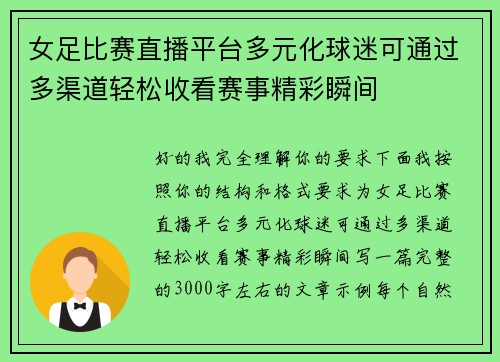 女足比赛直播平台多元化球迷可通过多渠道轻松收看赛事精彩瞬间 女足比赛直播平台多元化球迷可通过多渠道轻松收看赛事精彩瞬间