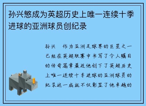孙兴慜成为英超历史上唯一连续十季进球的亚洲球员创纪录 孙兴慜成为英超历史上唯一连续十季进球的亚洲球员创纪录