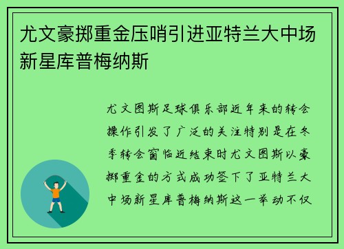 尤文豪掷重金压哨引进亚特兰大中场新星库普梅纳斯 尤文豪掷重金压哨引进亚特兰大中场新星库普梅纳斯
