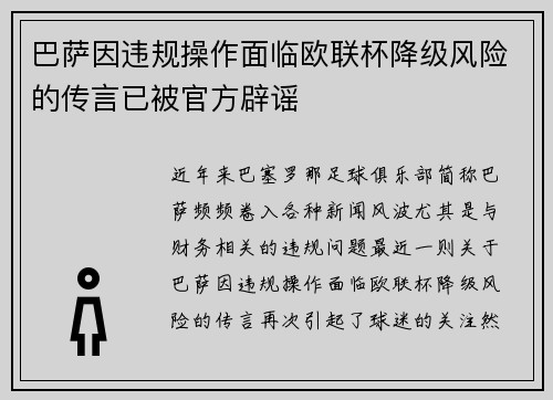 巴萨因违规操作面临欧联杯降级风险的传言已被官方辟谣 巴萨因违规操作面临欧联杯降级风险的传言已被官方辟谣