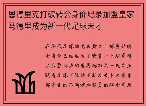 恩德里克打破转会身价纪录加盟皇家马德里成为新一代足球天才