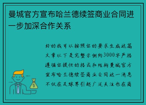 曼城官方宣布哈兰德续签商业合同进一步加深合作关系 曼城官方宣布哈兰德续签商业合同进一步加深合作关系