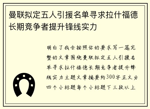 曼联拟定五人引援名单寻求拉什福德长期竞争者提升锋线实力 曼联拟定五人引援名单寻求拉什福德长期竞争者提升锋线实力