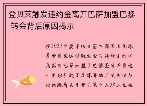 登贝莱触发违约金离开巴萨加盟巴黎 转会背后原因揭示