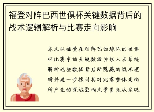 福登对阵巴西世俱杯关键数据背后的战术逻辑解析与比赛走向影响 福登对阵巴西世俱杯关键数据背后的战术逻辑解析与比赛走向影响