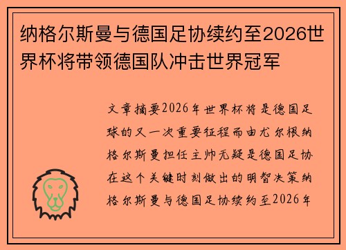 纳格尔斯曼与德国足协续约至2026世界杯将带领德国队冲击世界冠军 纳格尔斯曼与德国足协续约至2026世界杯将带领德国队冲击世界冠军