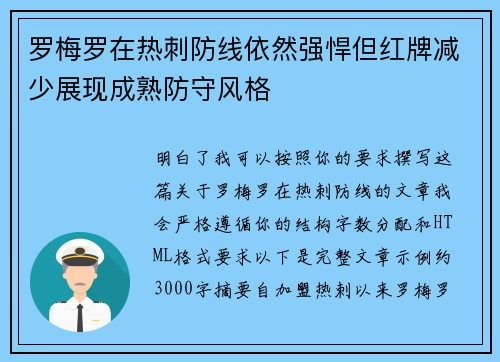 罗梅罗在热刺防线依然强悍但红牌减少展现成熟防守风格 罗梅罗在热刺防线依然强悍但红牌减少展现成熟防守风格