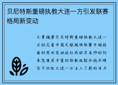 贝尼特斯重磅执教大连一方引发联赛格局新变动 贝尼特斯重磅执教大连一方引发联赛格局新变动