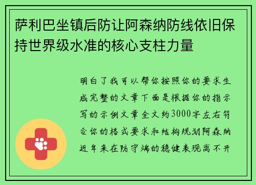 萨利巴坐镇后防让阿森纳防线依旧保持世界级水准的核心支柱力量