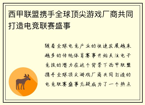 西甲联盟携手全球顶尖游戏厂商共同打造电竞联赛盛事