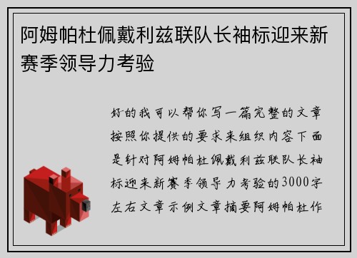 阿姆帕杜佩戴利兹联队长袖标迎来新赛季领导力考验 阿姆帕杜佩戴利兹联队长袖标迎来新赛季领导力考验