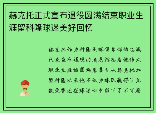 赫克托正式宣布退役圆满结束职业生涯留科隆球迷美好回忆 赫克托正式宣布退役圆满结束职业生涯留科隆球迷美好回忆