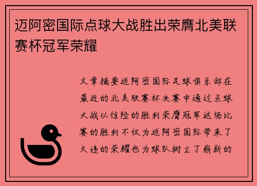迈阿密国际点球大战胜出荣膺北美联赛杯冠军荣耀 迈阿密国际点球大战胜出荣膺北美联赛杯冠军荣耀
