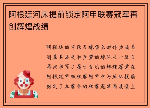 阿根廷河床提前锁定阿甲联赛冠军再创辉煌战绩