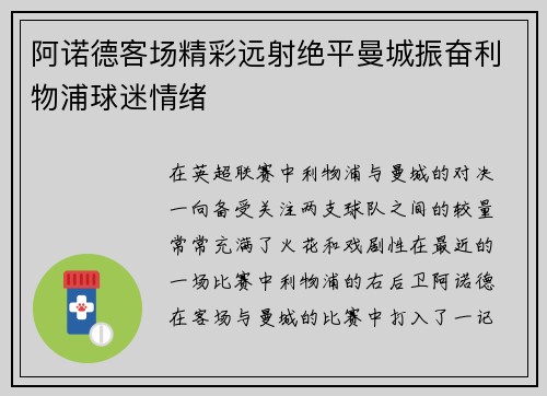 阿诺德客场精彩远射绝平曼城振奋利物浦球迷情绪