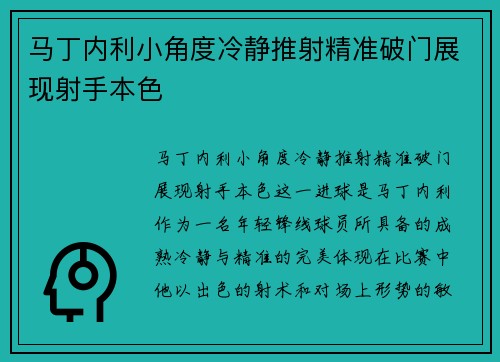 马丁内利小角度冷静推射精准破门展现射手本色