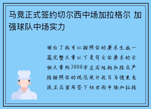马竞正式签约切尔西中场加拉格尔 加强球队中场实力