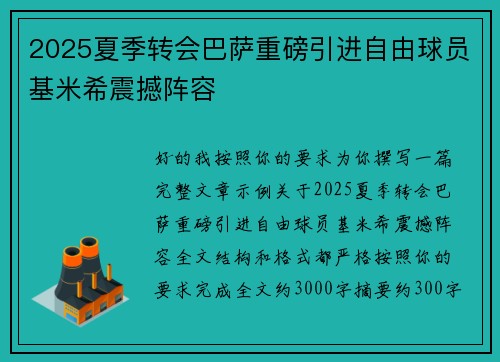 2025夏季转会巴萨重磅引进自由球员基米希震撼阵容 2025夏季转会巴萨重磅引进自由球员基米希震撼阵容