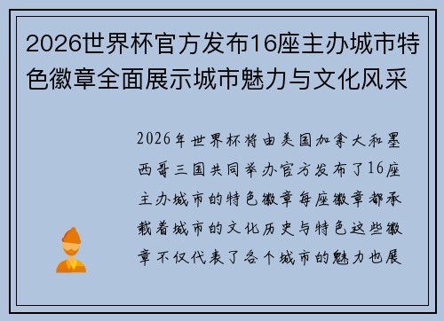 2026世界杯官方发布16座主办城市特色徽章全面展示城市魅力与文化风采 2026世界杯官方发布16座主办城市特色徽章全面展示城市魅力与文化风采