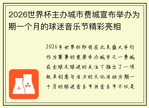2026世界杯主办城市费城宣布举办为期一个月的球迷音乐节精彩亮相 2026世界杯主办城市费城宣布举办为期一个月的球迷音乐节精彩亮相